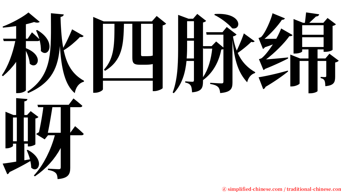 秋四脉绵蚜 serif font