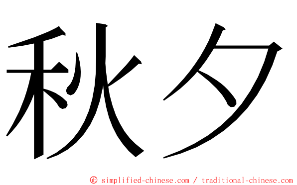 秋夕 ming font