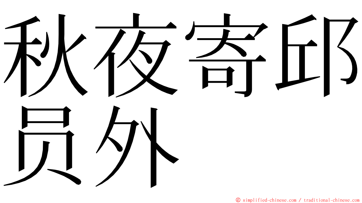 秋夜寄邱员外 ming font