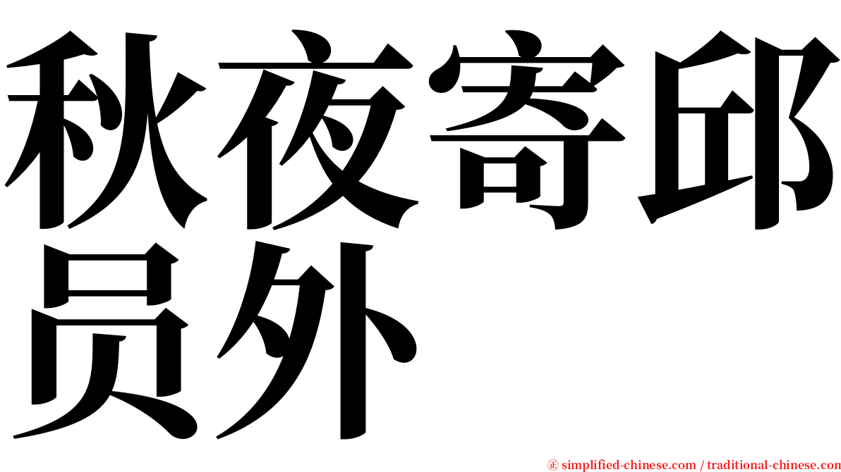 秋夜寄邱员外 serif font