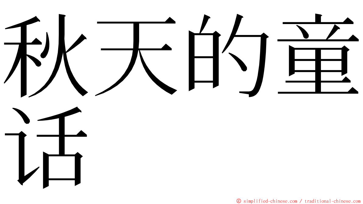 秋天的童话 ming font