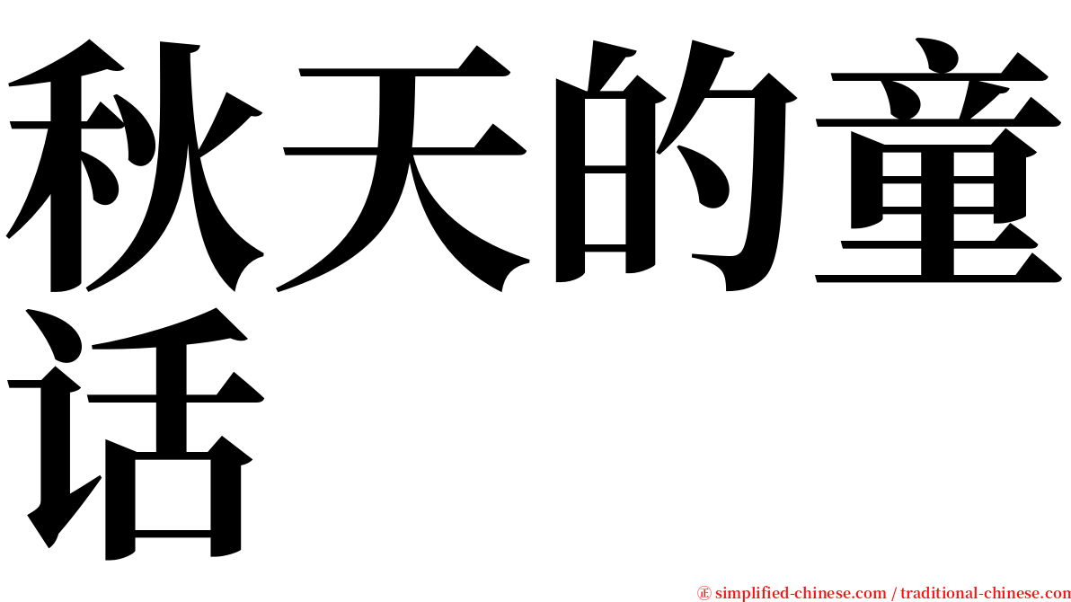 秋天的童话 serif font