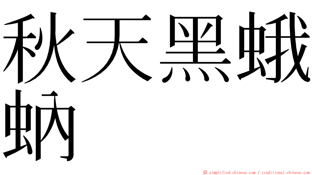 秋天黑蛾蚋 ming font