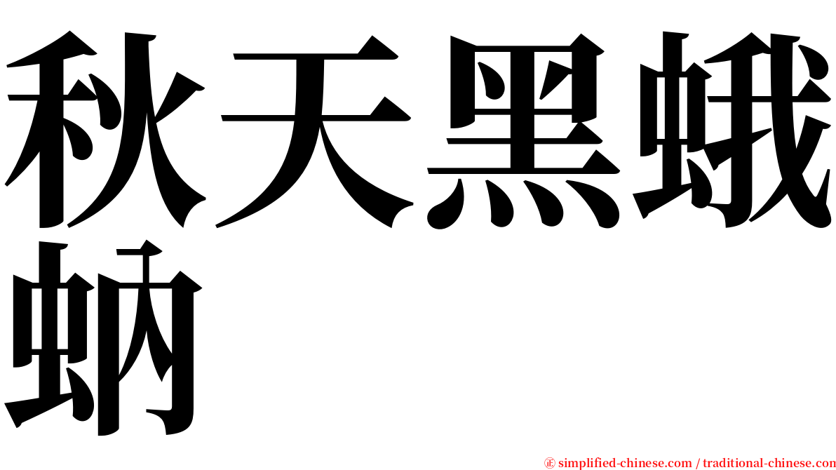 秋天黑蛾蚋 serif font