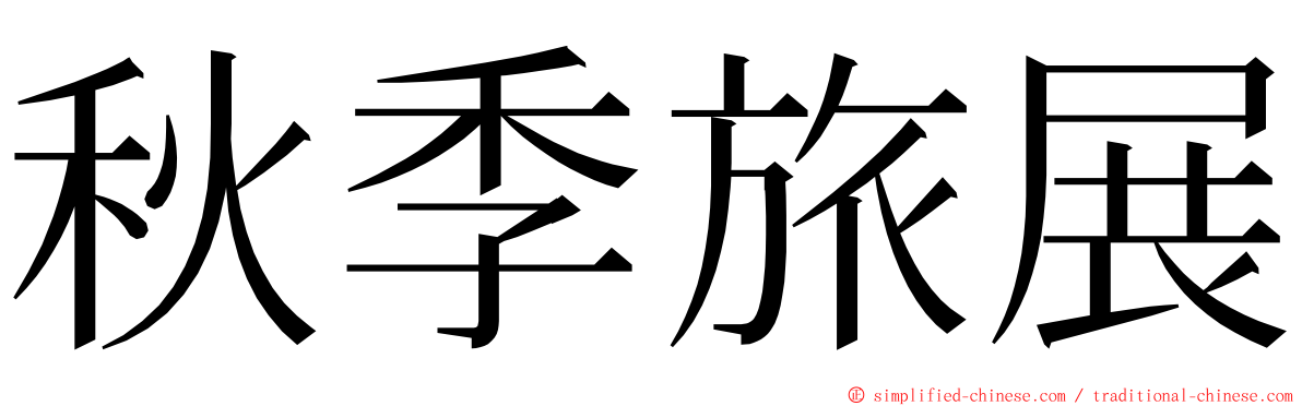秋季旅展 ming font