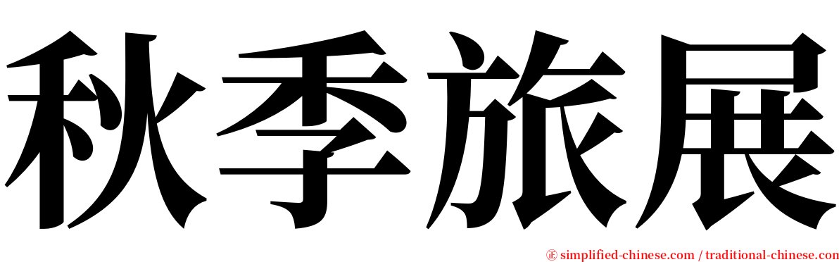 秋季旅展 serif font