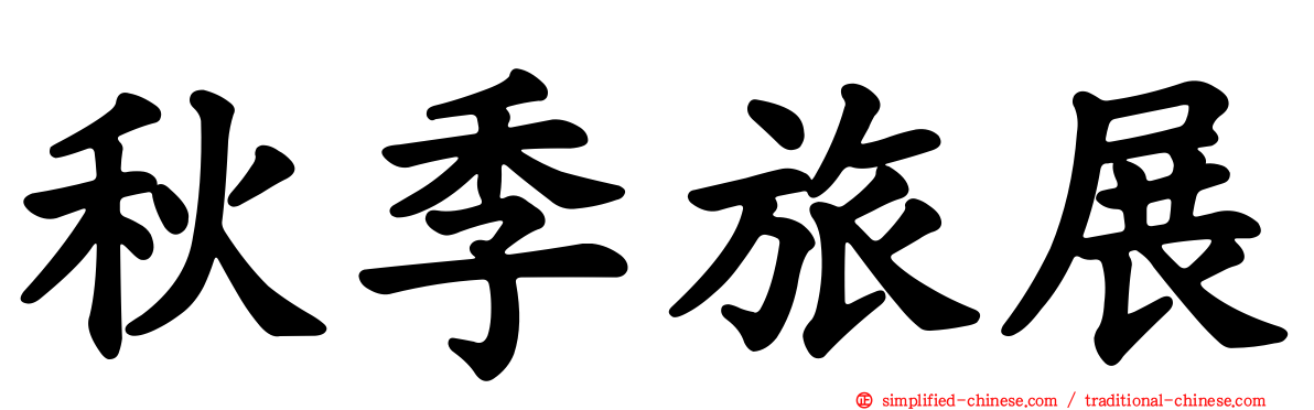 秋季旅展