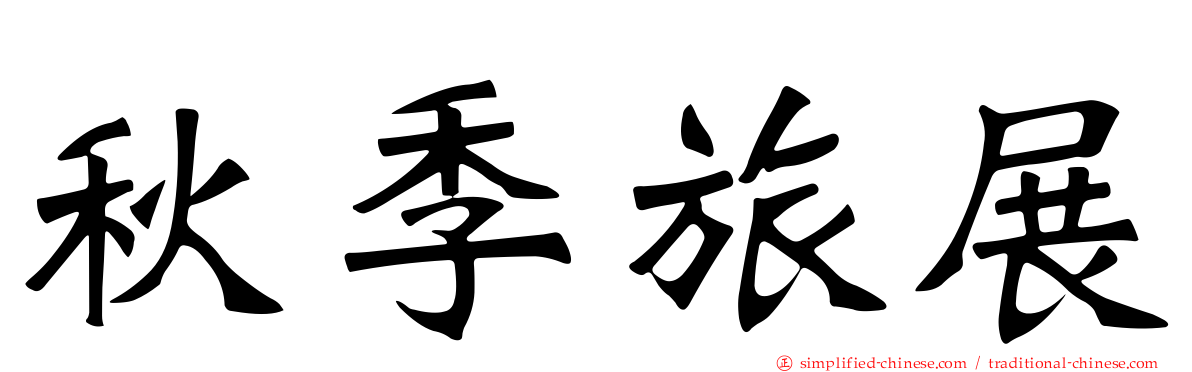 秋季旅展