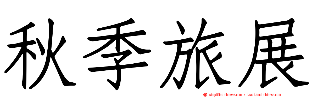 秋季旅展