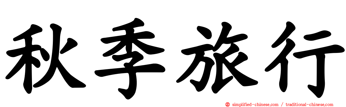 秋季旅行