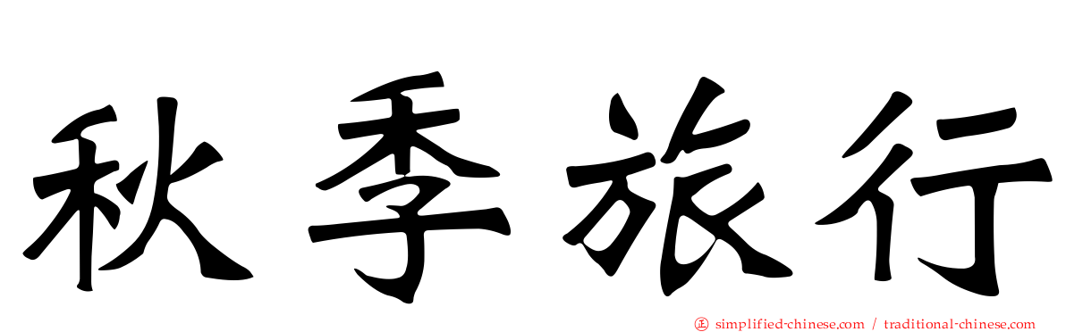 秋季旅行
