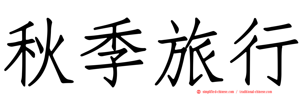 秋季旅行
