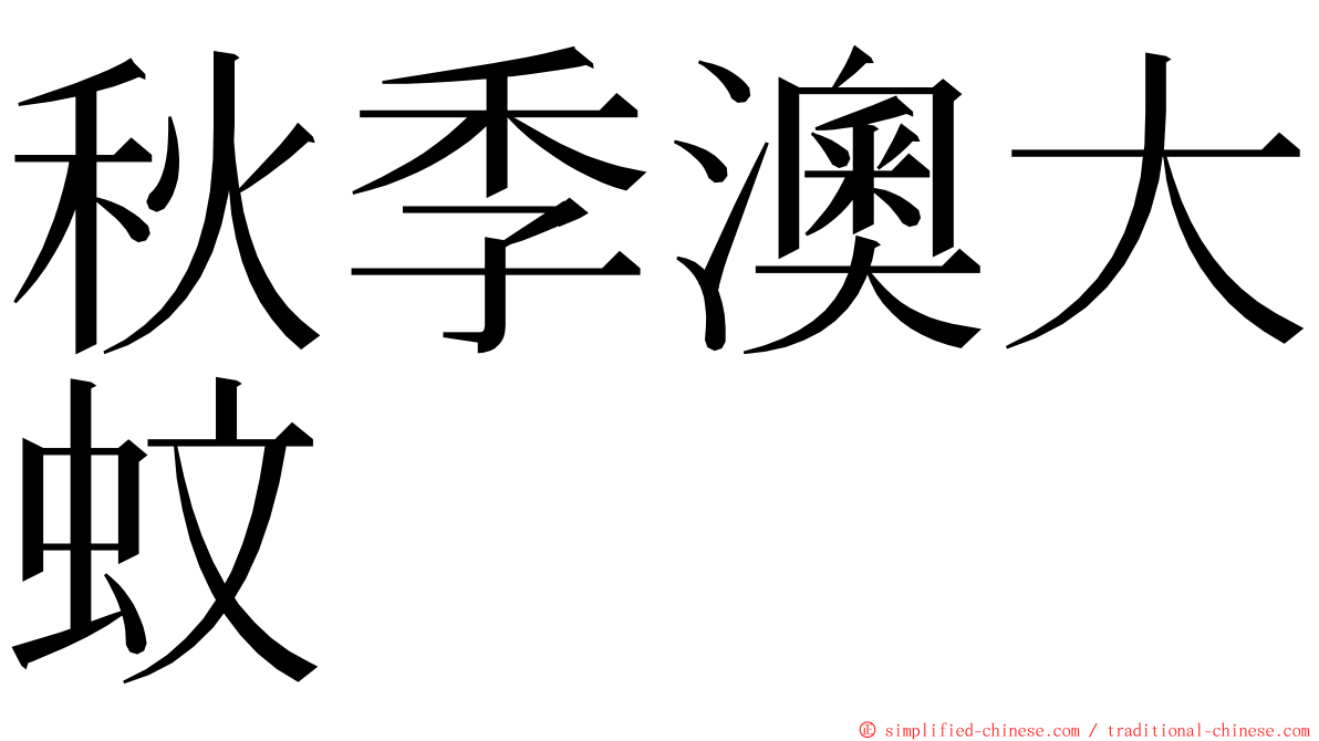 秋季澳大蚊 ming font