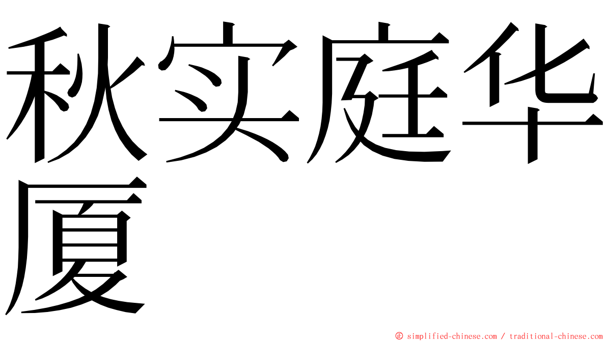 秋实庭华厦 ming font