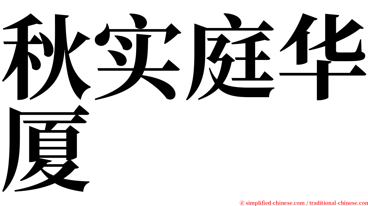 秋实庭华厦 serif font