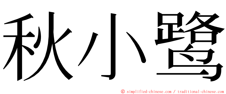 秋小鹭 ming font