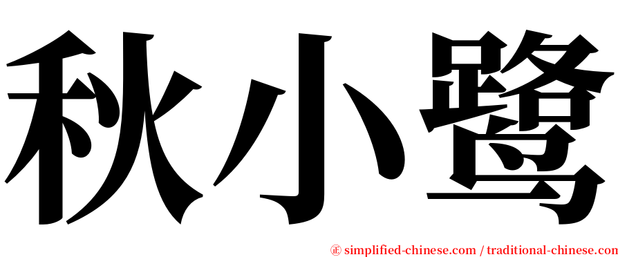 秋小鹭 serif font