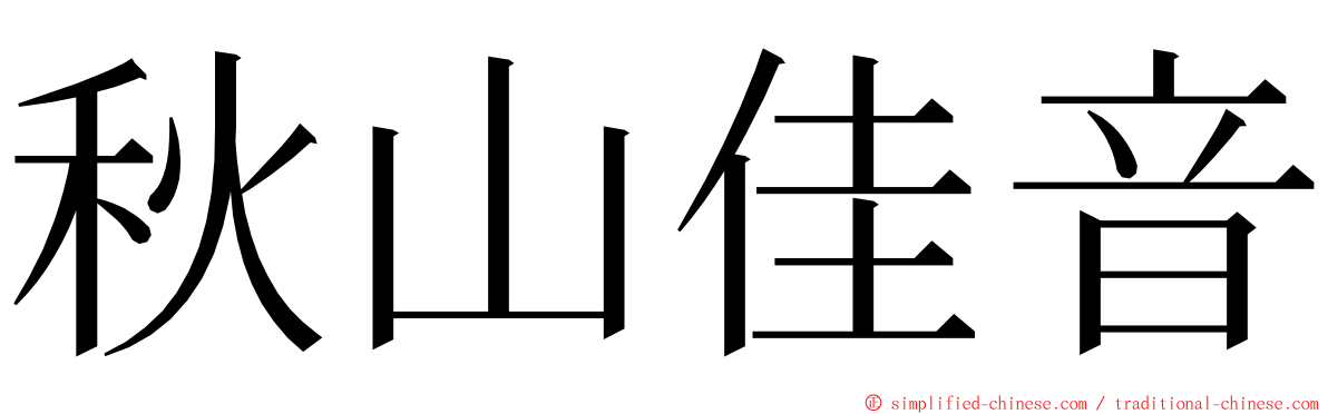 秋山佳音 ming font