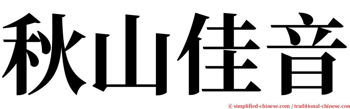 秋山佳音 serif font