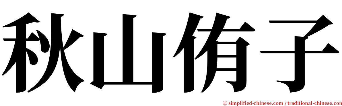 秋山侑子 serif font