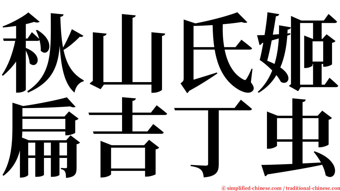 秋山氏姬扁吉丁虫 serif font