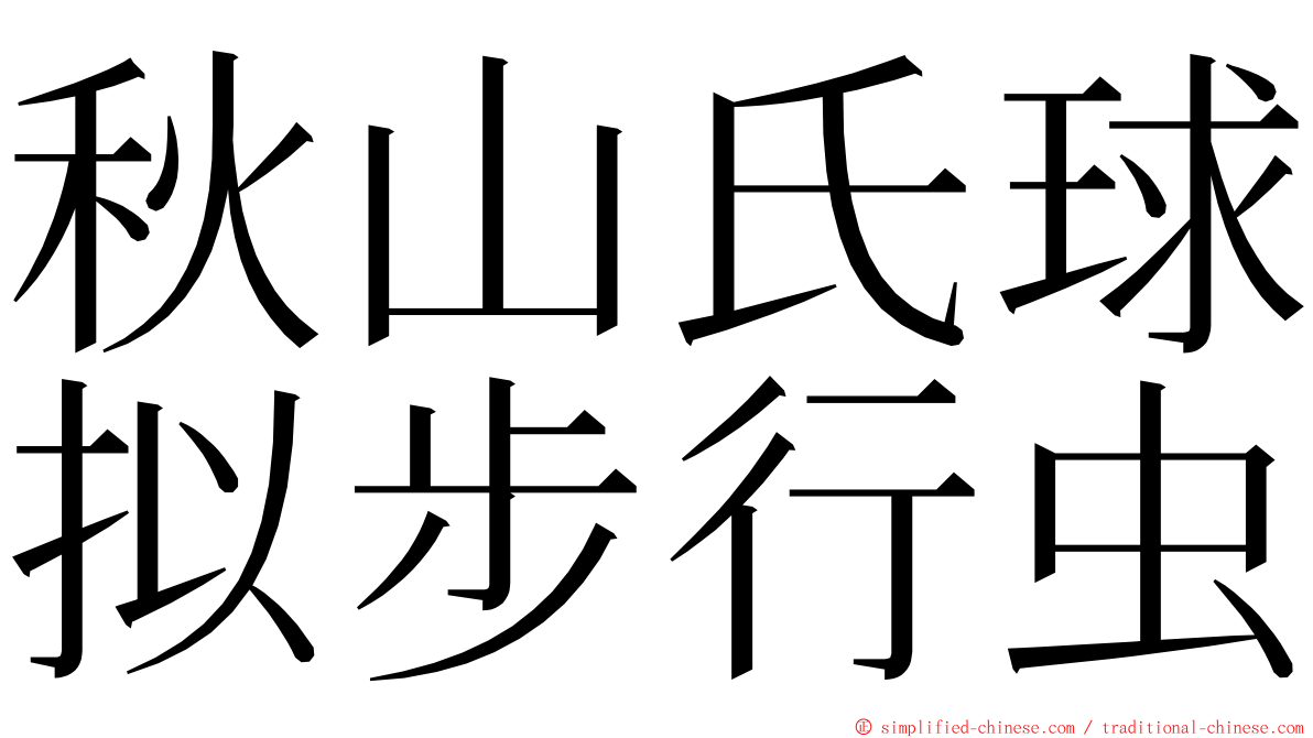 秋山氏球拟步行虫 ming font