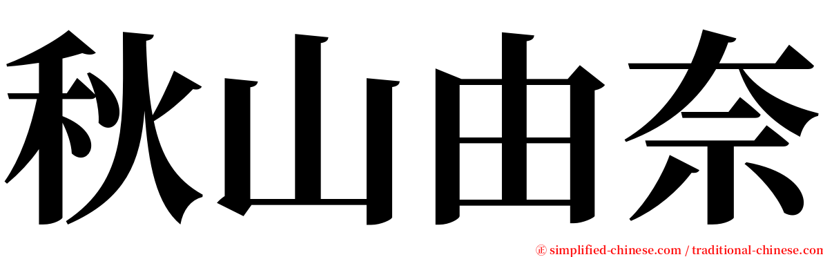 秋山由奈 serif font
