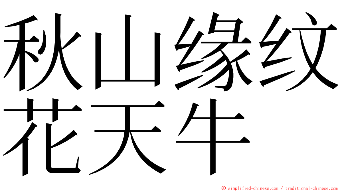 秋山缘纹花天牛 ming font