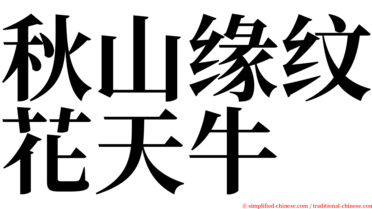 秋山缘纹花天牛 serif font