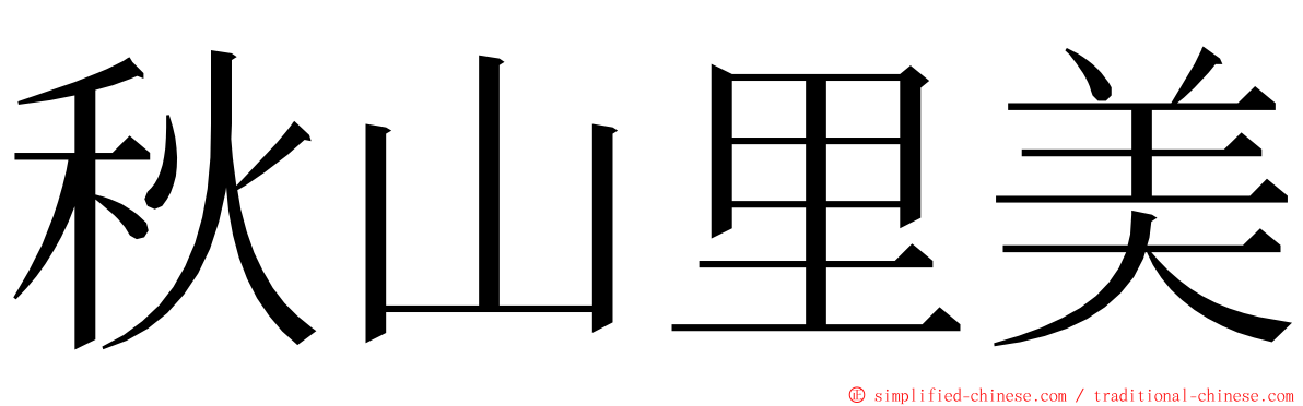 秋山里美 ming font