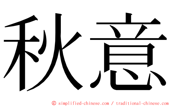 秋意 ming font