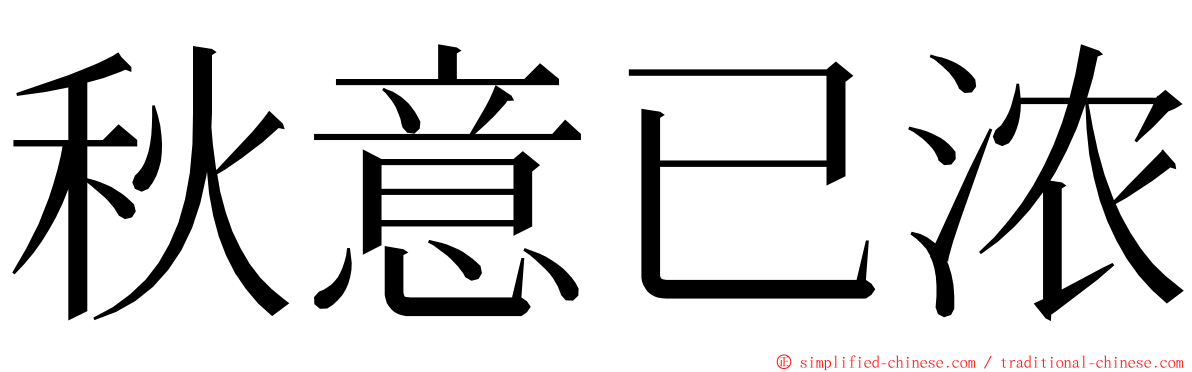 秋意已浓 ming font