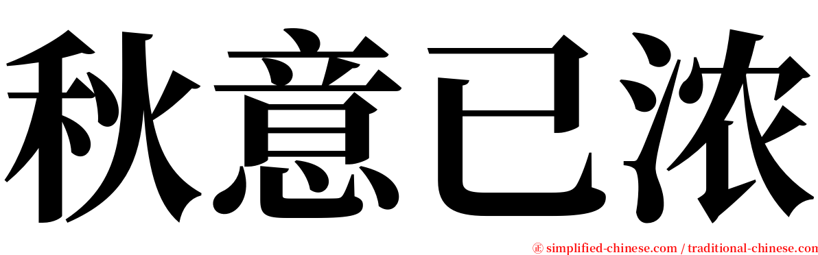 秋意已浓 serif font