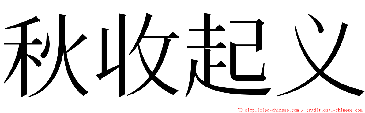 秋收起义 ming font