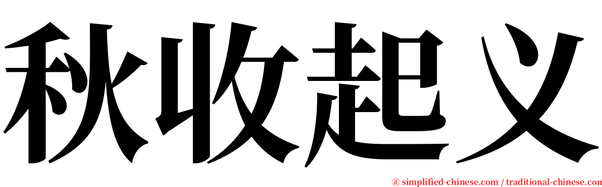 秋收起义 serif font