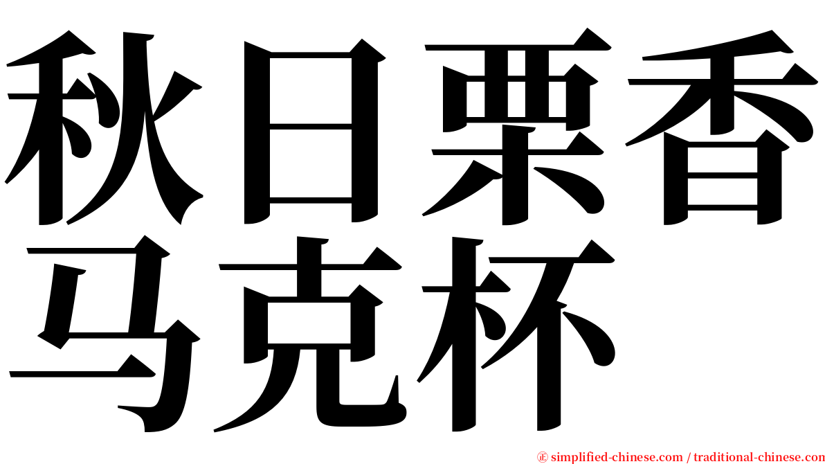 秋日栗香马克杯 serif font