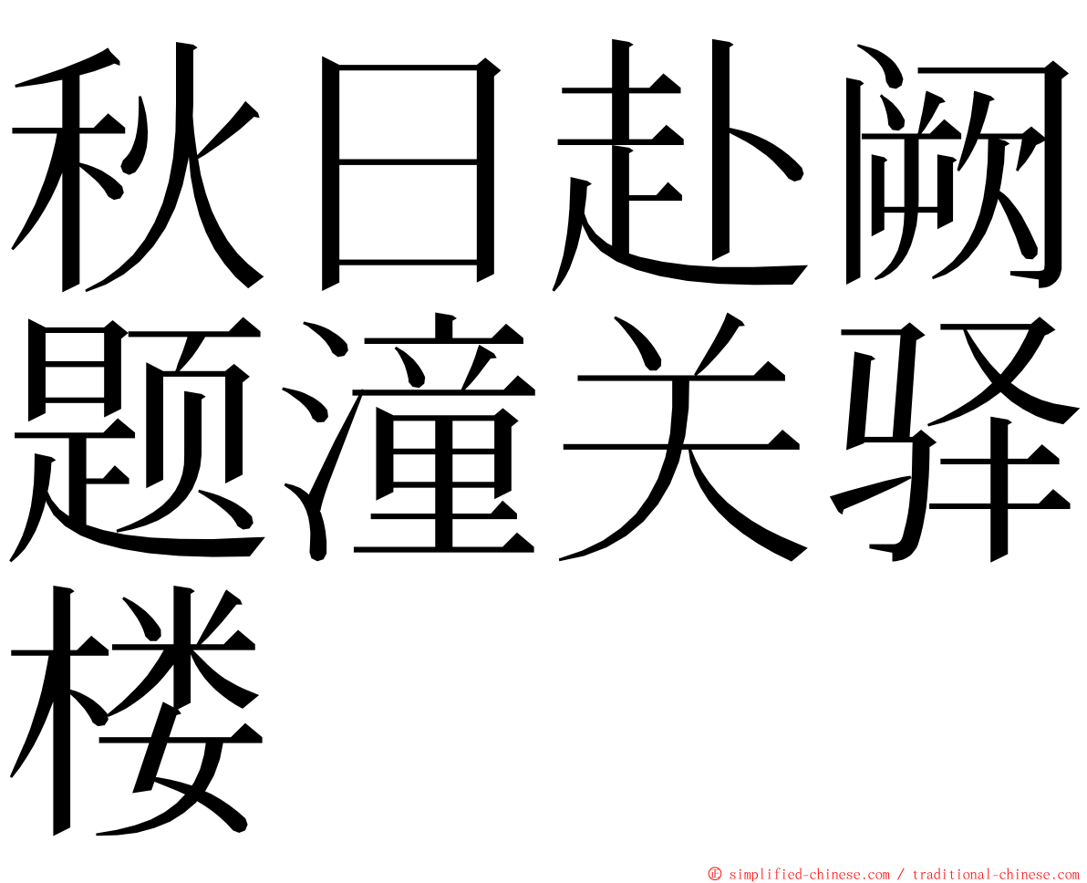 秋日赴阙题潼关驿楼 ming font