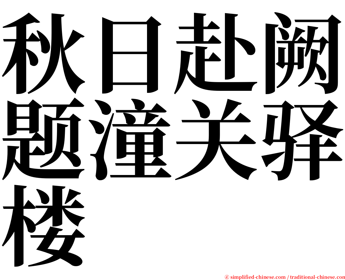 秋日赴阙题潼关驿楼 serif font