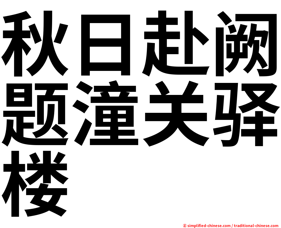 秋日赴阙题潼关驿楼