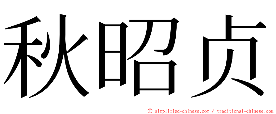 秋昭贞 ming font