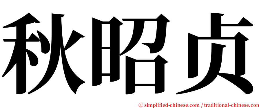 秋昭贞 serif font