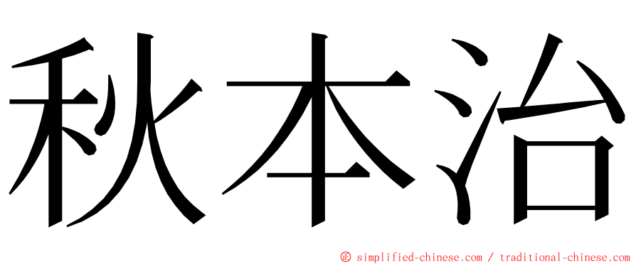 秋本治 ming font