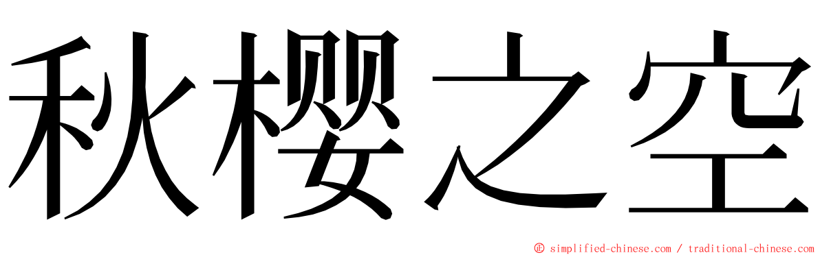 秋樱之空 ming font