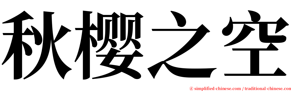 秋樱之空 serif font