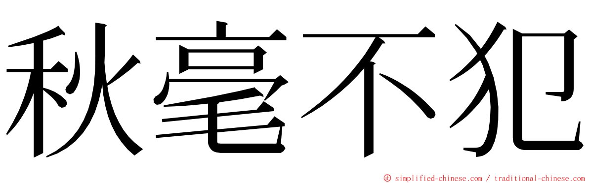 秋毫不犯 ming font