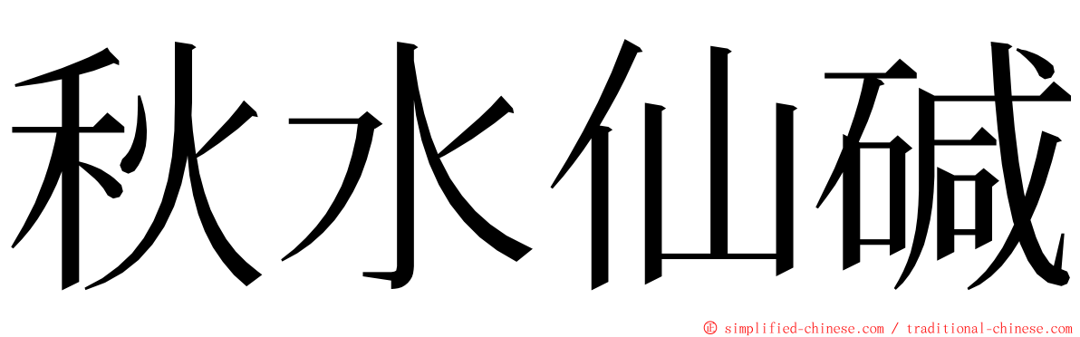 秋水仙碱 ming font