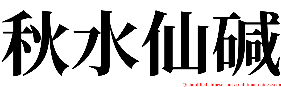 秋水仙碱 serif font