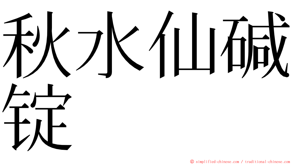 秋水仙碱锭 ming font