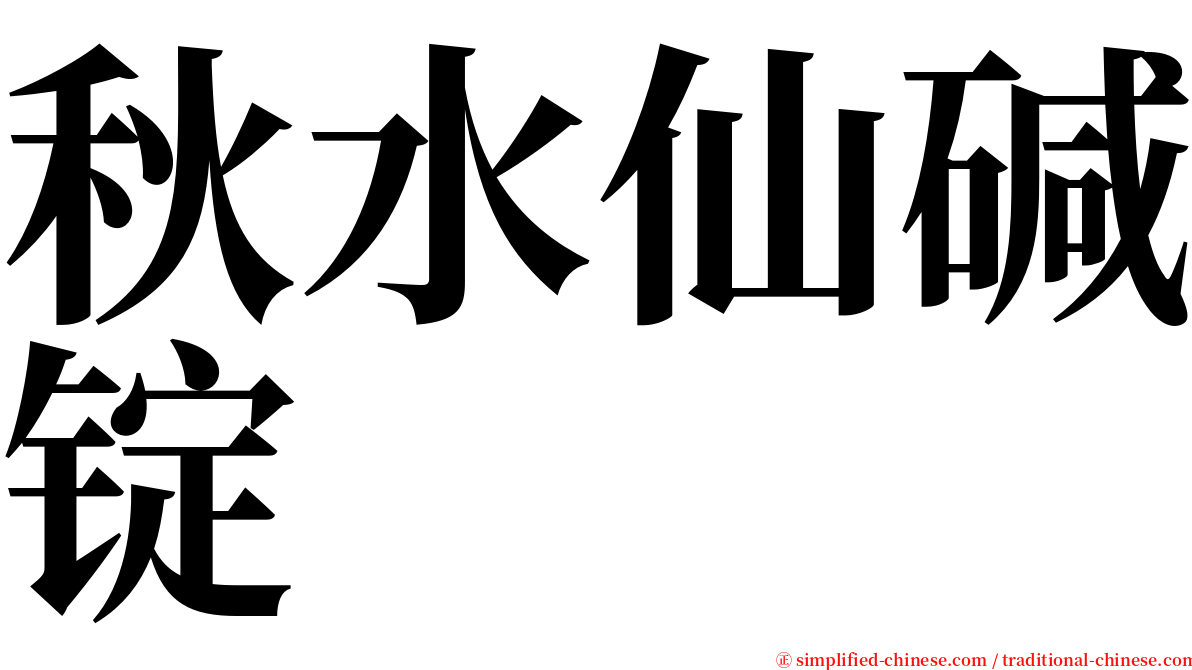 秋水仙碱锭 serif font