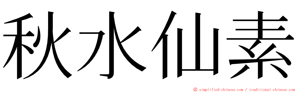 秋水仙素 ming font